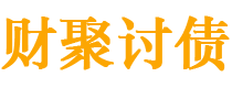 昭通债务追讨催收公司